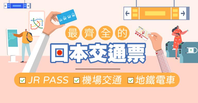 日本交通票