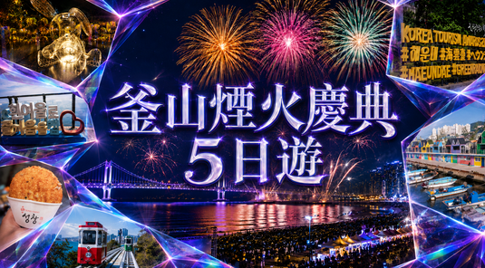 【釜山煙火節】嗨玩5天|膠囊列車.沉浸式媒體藝術.藝術村巡禮(星宇)