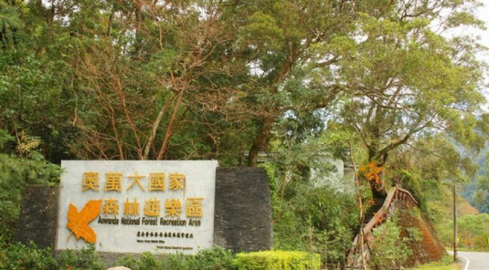 南投毓繡美術館+奧萬大+百岳石門山特色擺夷餐 2天