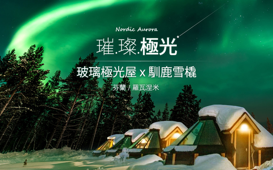 幸福極光.芬蘭挪威10日-5晚極光帶、保證入住1晚極光屋、七大活動體驗、破冰船、帝王蟹尋蹤、馴鹿雪橇、狗拉雪橇、中華航空