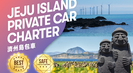 【濟州島】客製化包車