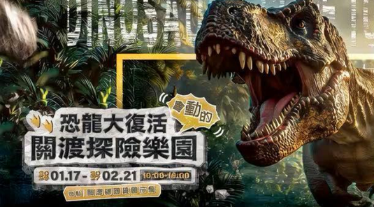 【關渡】恐龍大復活關渡探險樂園