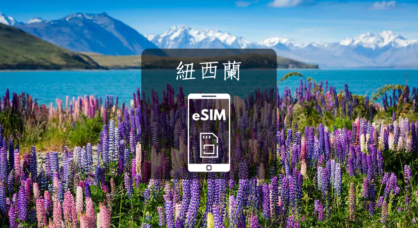 【紐西蘭】eSIM虛擬上網卡 5~14 天。免插卡免寄送(需自行兌換啟用)