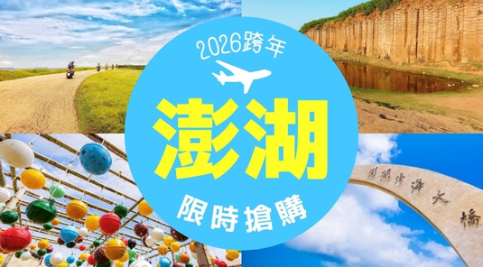 澎湖．元旦跨年．島旅人 2天