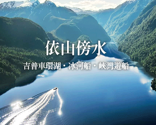夏日即食行樂♯【紐玩家】紐航純南島依山伴水紐西蘭8天～吉普車Safari觀湖、冰河船、米佛峽灣遊船、天空塔旋轉餐廳