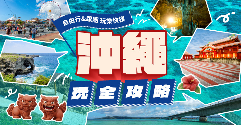 沖繩旅遊全攻略