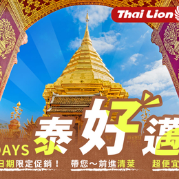 秋冬限定雙好禮♯SL【泰好邁5日】限定促銷.清萊白廟.金三角遊船.叢林騎象
