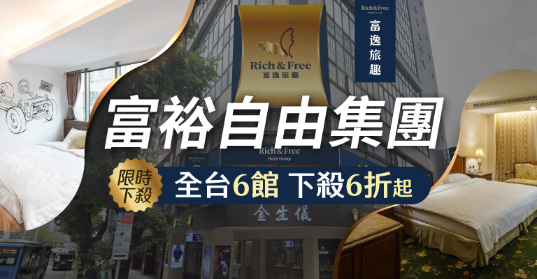 富裕自由集團
