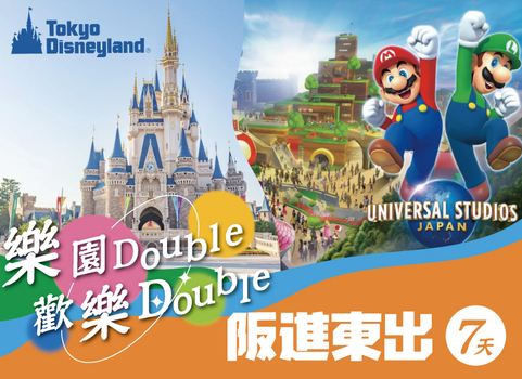 【寒假優惠倒數♯阪東親子４樂園】環球影城+迪士尼．櫻桃小丸子．哆啦A夢．奈良小鹿．溫泉螃蟹7日(孩童不佔床最高省1萬)