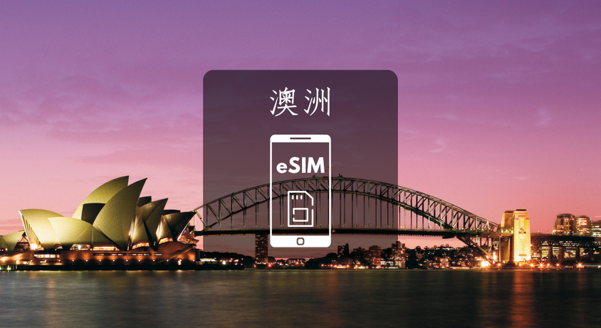 【澳洲】eSIM虛擬上網卡。免插卡免寄送