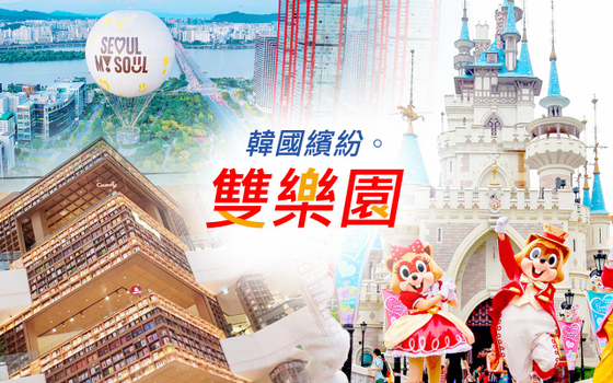韓國繽紛雙樂園５日〈彩妝一站〉-保證兩晚明洞、樂天世界、愛寶樂園、首爾熱氣球、星空圖書館、海鮮巨寶盆、東大門汗蒸幕