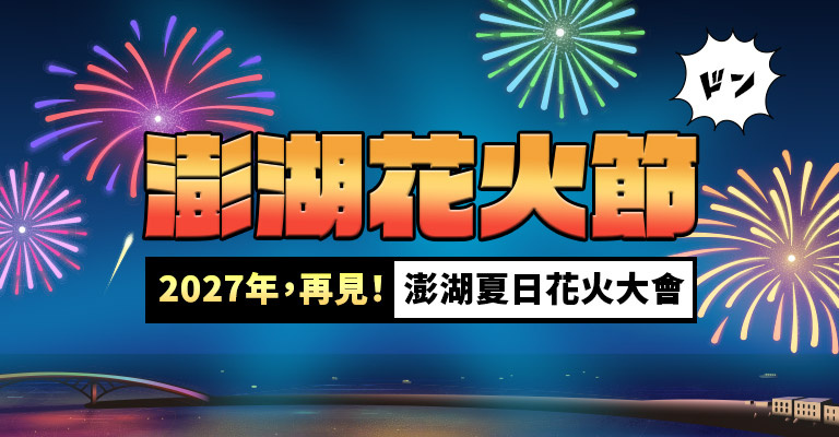 2027澎湖花火節再見！