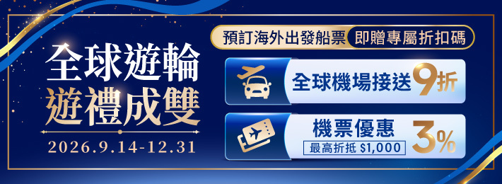 全球遊輪 遊禮成雙
