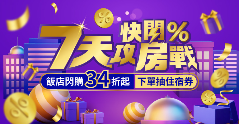 易遊網 飯店 快閃攻房戰 易遊網 飯店 快閃攻房戰