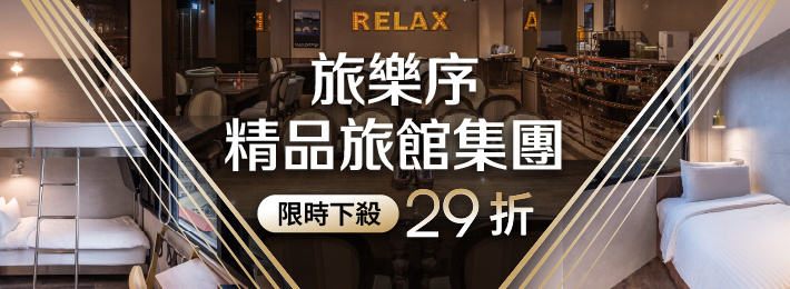 旅樂序