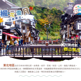 歐嗨喲假期～楓花雪月～日本東北大正浪漫藏王纜車鐵道溫泉4日