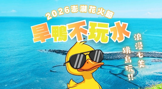 【澎湖花火節】旱鴨不玩水.浪漫七美3天