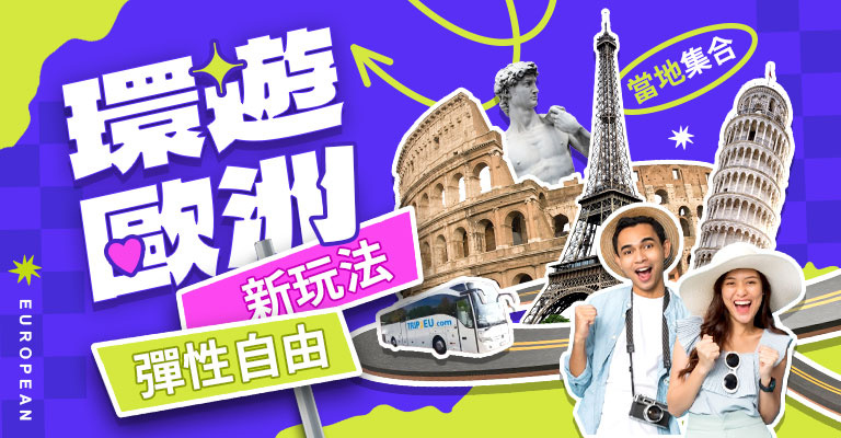 歐洲當地跟團遊