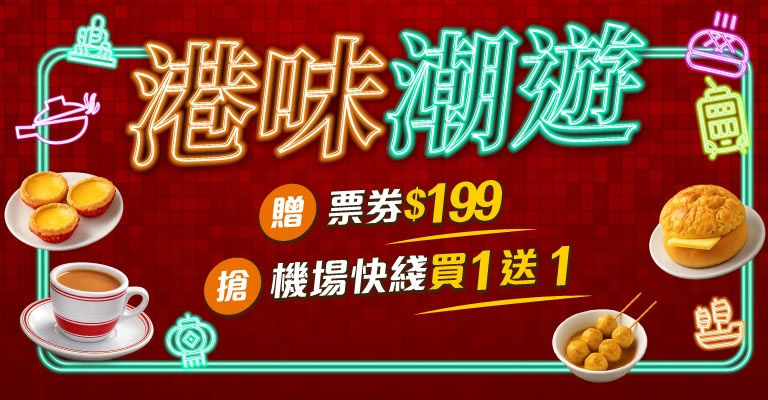 港味潮遊