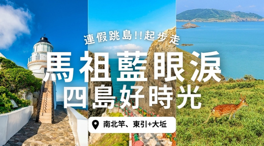 【連休玩馬祖】四島好時光・夢幻藍眼淚4天