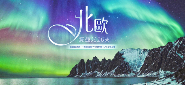 極光早鳥省♯北歐賞極光.龍蝦裝漂浮.一晚玻璃屋.VR特快車.EAT在帝王蟹10天