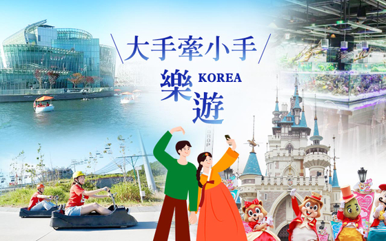 中秋雙十早鳥省♯韓國大手牽小手樂遊５日〈彩妝一站〉－超療癒水族館餐廳+海棠鳥園、樂天世界+LUGE滑車、小法國村、漢江氣墊船、必比登美食