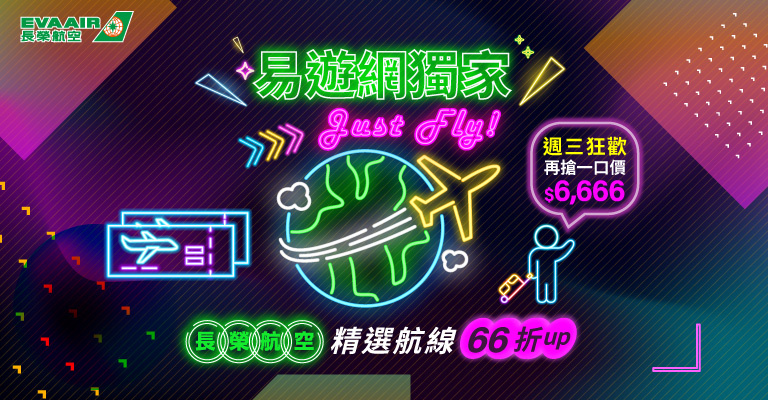 長榮航空獨家促銷