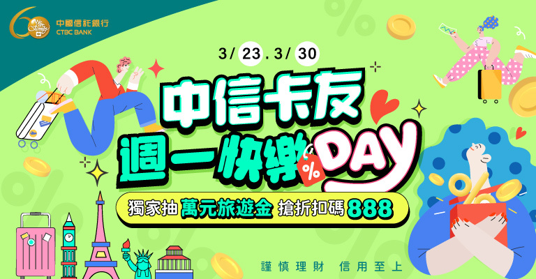 中信卡友週一快樂DAY現折888元