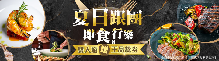夏日即食行樂