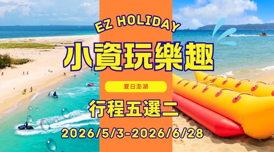 【小資玩樂趣】行程五選二．機車自由行3天