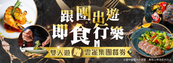 易遊網｜跟團出遊｜即食行樂