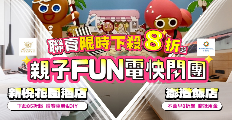 易遊網 雙強聯賣