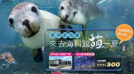基隆。海科館主題館+8K海洋劇場