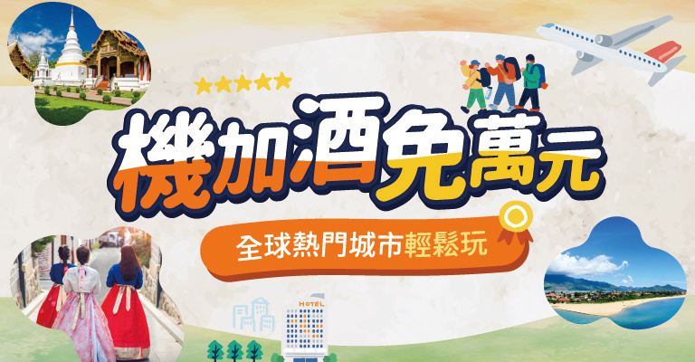 機加酒免萬元