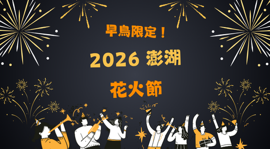 【澎湖花火節】好禮5選2 + 送機車3天