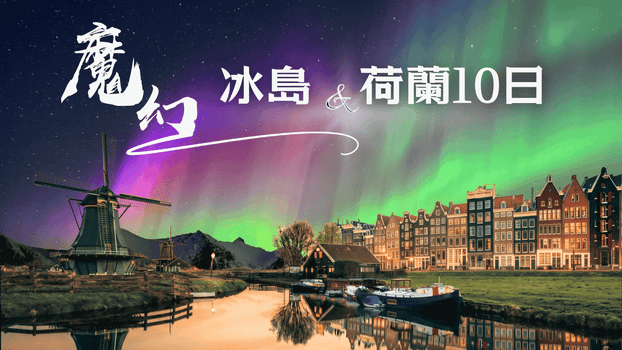 ◆魅力歐洲◆北歐~冰島魔幻極光冰洞.荷蘭9天【極光遊船、金環三合一、草帽山、冰洞、露天溫泉、火山岩漿隧道、小龍蝦餐】