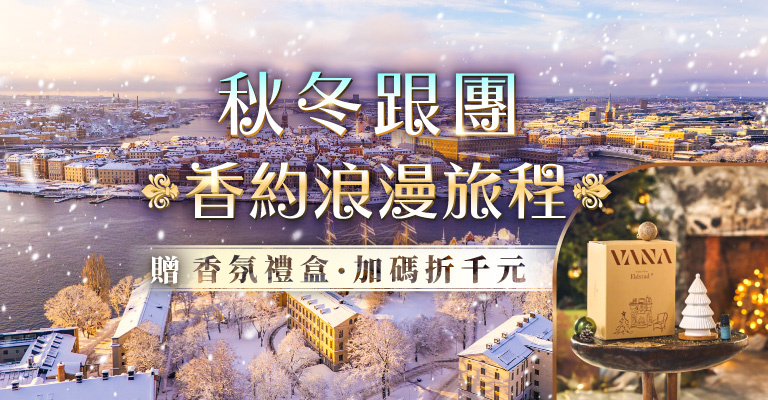 易遊網|秋冬跟團|VANA香氛 易遊網|秋冬跟團|VANA香氛