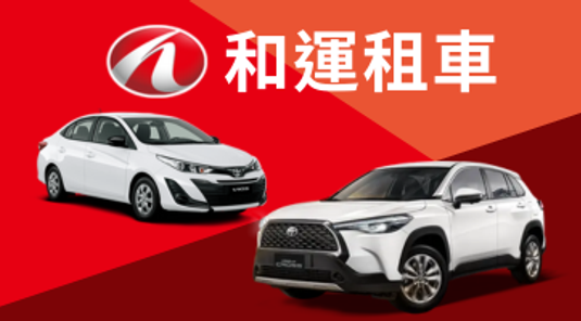 【全台】和運一日租車券。六折