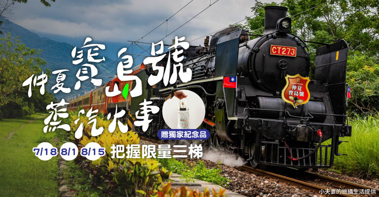 仲夏寶島號蒸汽火車CT273