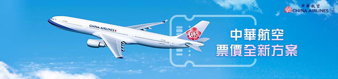 中華航空票價產品規定