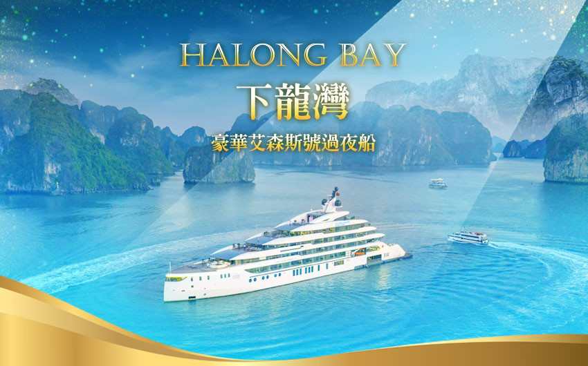 北越河內下龍灣奢華五日－極致六星先鋒郵輪、世界旅遊獎項旅宿、米其林摘星宴、輕舟秘境陸龍灣、豪華三排椅遊覽車＜星宇航空＞