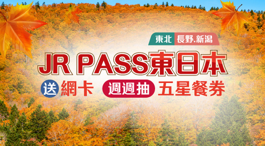 【活動】東日本周遊券(東北地區)