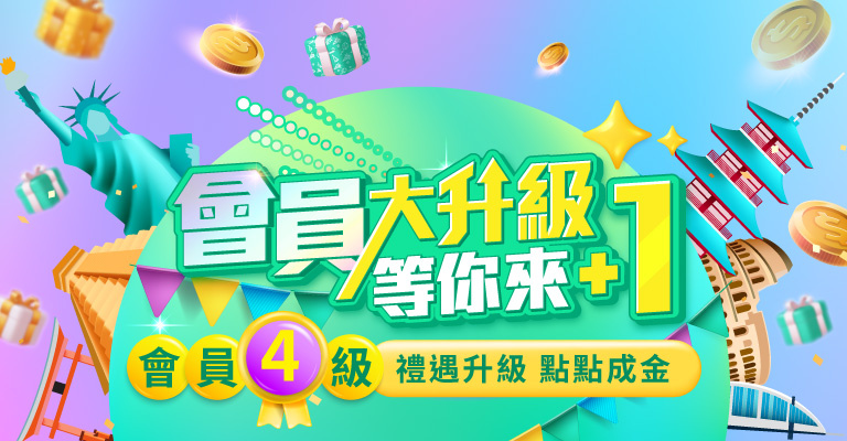 會員改版大升級