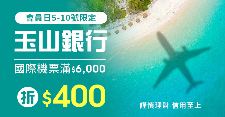 玉山卡機票優惠