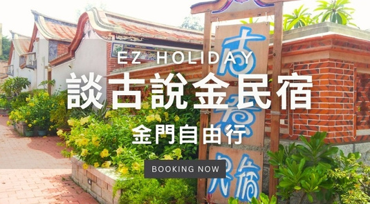 【EZ Holiday】談古說金民宿．自由行3天