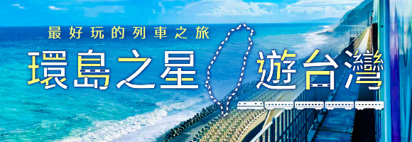 環島之星｜東台灣