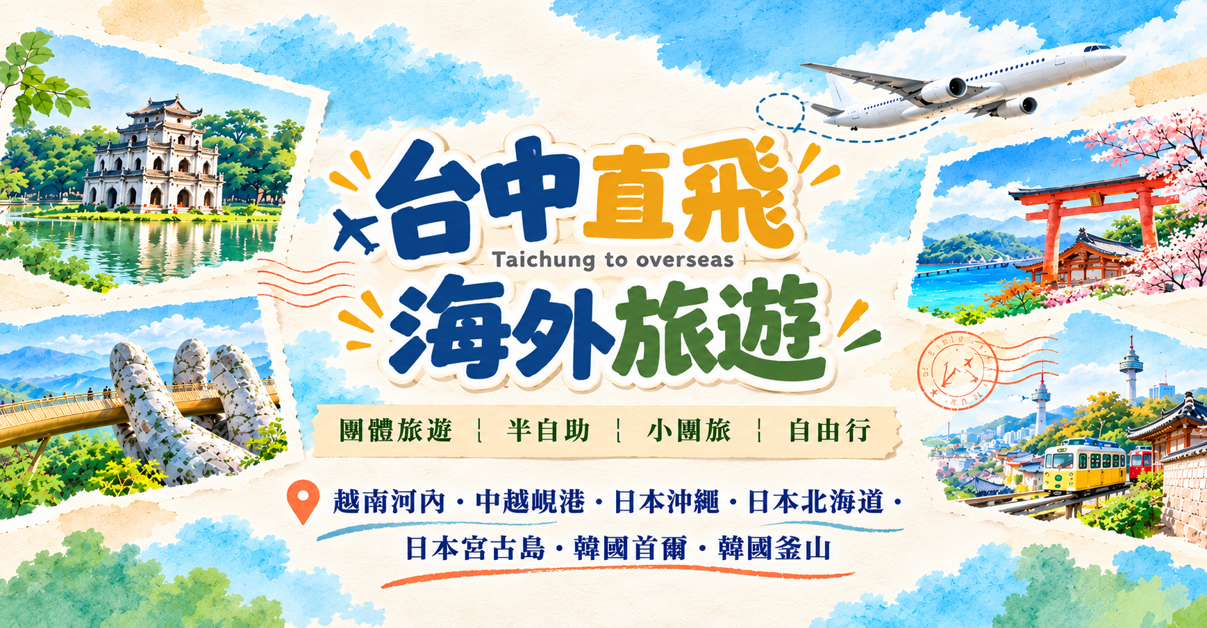 台中直飛海外旅遊 台中直飛海外旅遊