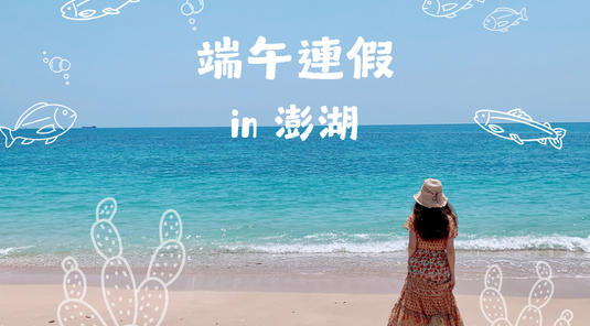 【端午節預購】澎湖自由行3天 (台中出發)