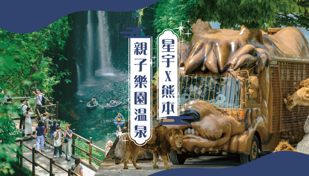 親子同樂會♯【星宇X九州親子趣】湯布院+野生動物園．高千穗峽．萌熊電鐵．唐戶市場．熊本城．福岡LALAPORT 5天