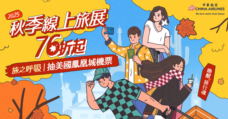 華航 秋季旅展